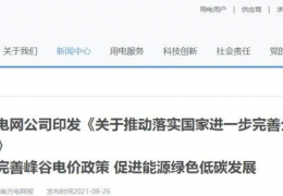 佳木斯南方電網(wǎng)公司印發(fā)《關(guān)于推動落實(shí)******進(jìn)一步完善分時電價機(jī)制的通知》