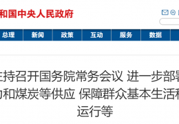 佳木斯國務(wù)院常務(wù)會議：進(jìn)一步部署做好今冬明春電力和煤炭等供應(yīng)