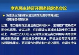 清潔供熱迎來新資金！國常會(huì)增設(shè)2000億清潔煤炭高效利用專項(xiàng)貸款