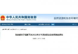 雙鴨山財政部關(guān)于提前下達2022年大氣污染防治資金預算的通知