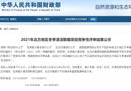 財(cái)政部、住建部等四部門(mén)2021年冬季清潔取暖試點(diǎn)城市評(píng)審結(jié)果公示（20個(gè)）