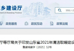 雞西山東省2021年農(nóng)村地區(qū)新增清潔取暖200萬戶