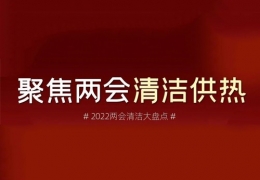 大慶兩會(huì)清潔供熱丨2022兩會(huì)關(guān)于清潔供熱的那些建議