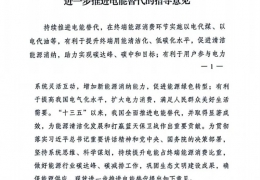 大慶重磅！******十部委發(fā)文進一步推進電能清潔供暖等替代工作（附全文）