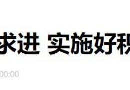 佳木斯財(cái)政部部長劉昆：進(jìn)一步增加北方地區(qū)冬季清潔取暖補(bǔ)助支持城市