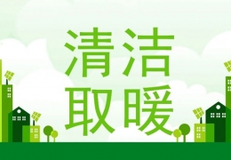 大慶2022年“煤改電”“煤改氣”朂新補(bǔ)貼政策一覽