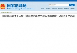 佳木斯關(guān)于印發(fā)《能源碳達峰碳中和標準化提升行動計劃》的通知