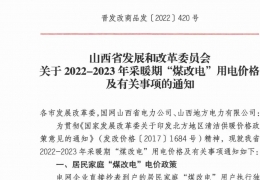 牡丹江政策 | 低至0.2862元/度，山西省2022- 2023年采暖期“煤改電”優(yōu)惠電價政策